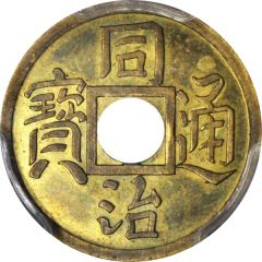 1 Cash - Tongzhi Tongbao, Boo-je, trial strike