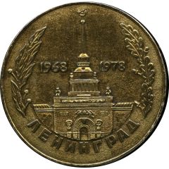 Medal - Leningrad Fire Department 10th Anniversary