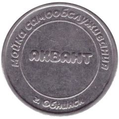Car Wash Token - Aquant Obninsk