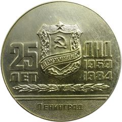 Medal - Leningrad Kirov Plant 25th Anniversary of Voluntary People`s Druzhina