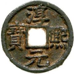 2 Cash - Chunxi Yuanbao, Regular script, Shu Song, with crescent, iron
