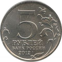 5 Roubles Battle of Leipzig