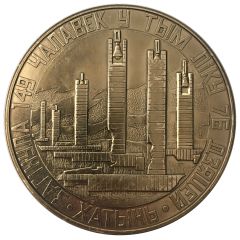 Medal - Khatyn Belorussia