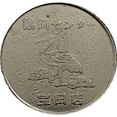 Token - Takarada Shop