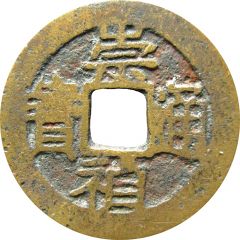 1 Cash - Chongzhen Tongbao, northern type, with Yi Qian - type 1, with dot