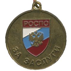 Medal - For the merits of ROSPO