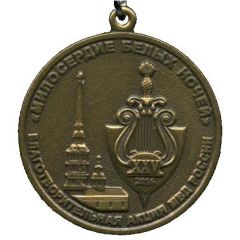 Medal - Ministry of Internal Affairs Mercy of the White Nights