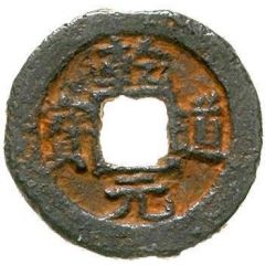 2 Cash - Qiandao Yuanbao, Regular script, Ye, iron
