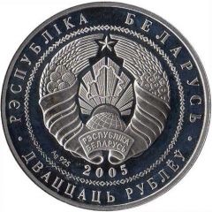 20 Roubles 2006 FIFA World Cup
