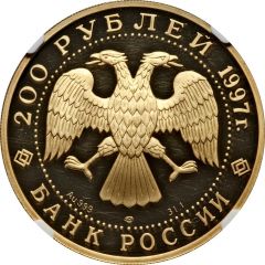 200 Roubles Polar Bear