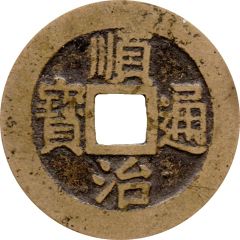 1 Cash - Shunzhi Tongbao, Manchu and Chinese reverse, Je / Zhe