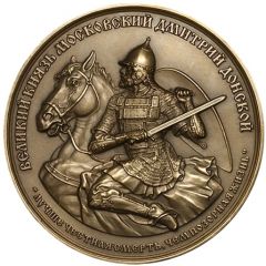 Medal - Moscow Numismatic Society The beginning of the coinage of the Grand Duchy of Moscow, 1381