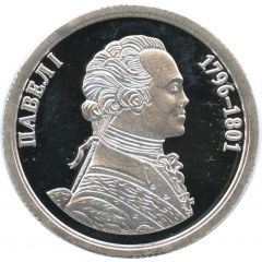 Token - Greatest rulers of Russia Paul I