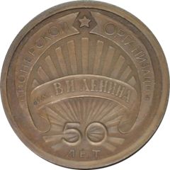 Medal - 50th Anniversary of Pioneer Organization