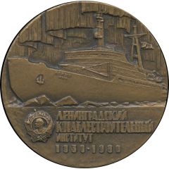 Medal - Leningrad Shipbuilding Institute 50th Anniversary