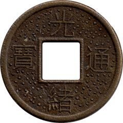 1 Cash - Guangxu Boo-chiowan - replica Hartill# 22.1393-96, 14.25 mm