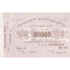 100 000 Roubles Transcaucasian S.S.R. Railroad