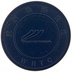Metro Token - Wuhan 武汉地铁；Hubei
