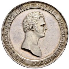1 Rouble - Aleksandr I Pattern