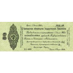 50 Roubles Second Provisional Siberian Administration