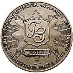 Medal - Goznak of the Ministry of Finance Roosters