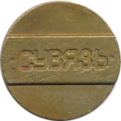 Telephone Token - Suvyaz design nª5