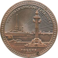 Medal - Saint Petersburg Peter and Paul Fortress
