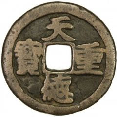 100 Cash - Tiande Zhongbao, Yin, bronze