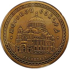 Medal - Kronstadt Naval Cathedral