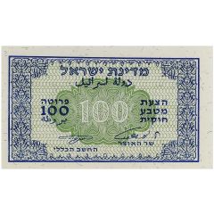 100 Pruta Emergency Fractional Issue
