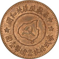 5 Fen Chinese Soviet Republic