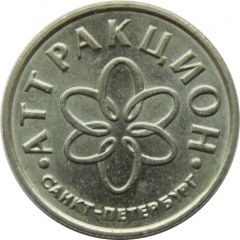Game Token - Attraction St. Petersburg