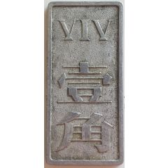Canteen Token - 1 Jiao Shanghai Mint