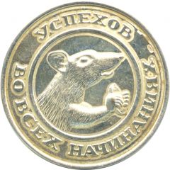 1 Lucky Coin Year of the Rat