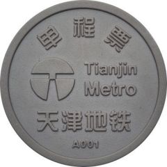 Metro Token - Tianjin 天津地铁