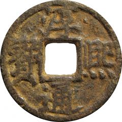 2 Cash - Chunxi Tongbao, Chun, with year, iron