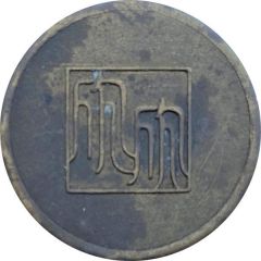 Token - Shin Shin Department Store 欣欣百貨
