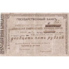 25 Roubles Zhytomyr - Azov Don Commercial Bank