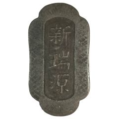 1 cash - Xīn Ruì Yuán