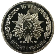 Token - 75th Anniversary of Victory