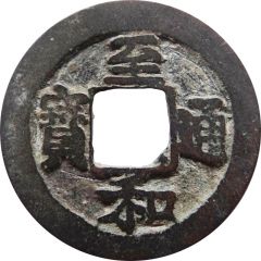 1 Cash - Zhihe Tongbao, Regular script