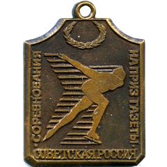 Medal - Competitions for the prize of the newspaper Soviet Russia