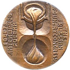Medal - The 1st Russian foundry congress