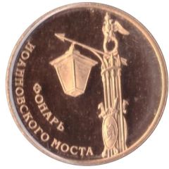 Token - Saint Petersburg Peter and Paul Fortress The lantern of the Ioannovsky Bridge
