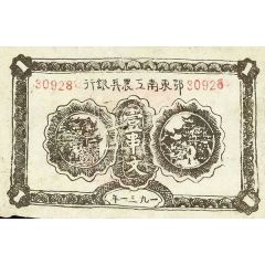1 Ch`uan Southeast Hupeh Worker’s, Farmer’s, and Soldier`s Bank