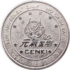 Amusement Token - Genki 元氣金剛
