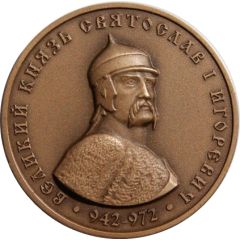 Token - Moscow Numismatic Society The great Prince Svyatoslav I Igorevich