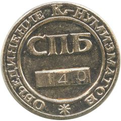 Token - Saint Petersburg Association of Numismatic Collectors Coins for 2500 roubles