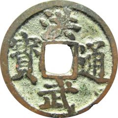 1 Cash - Hongwu Tongbao, Bei Ping