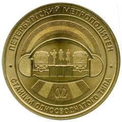 Metro Token - Saint Petersburg Single-vault type stations
